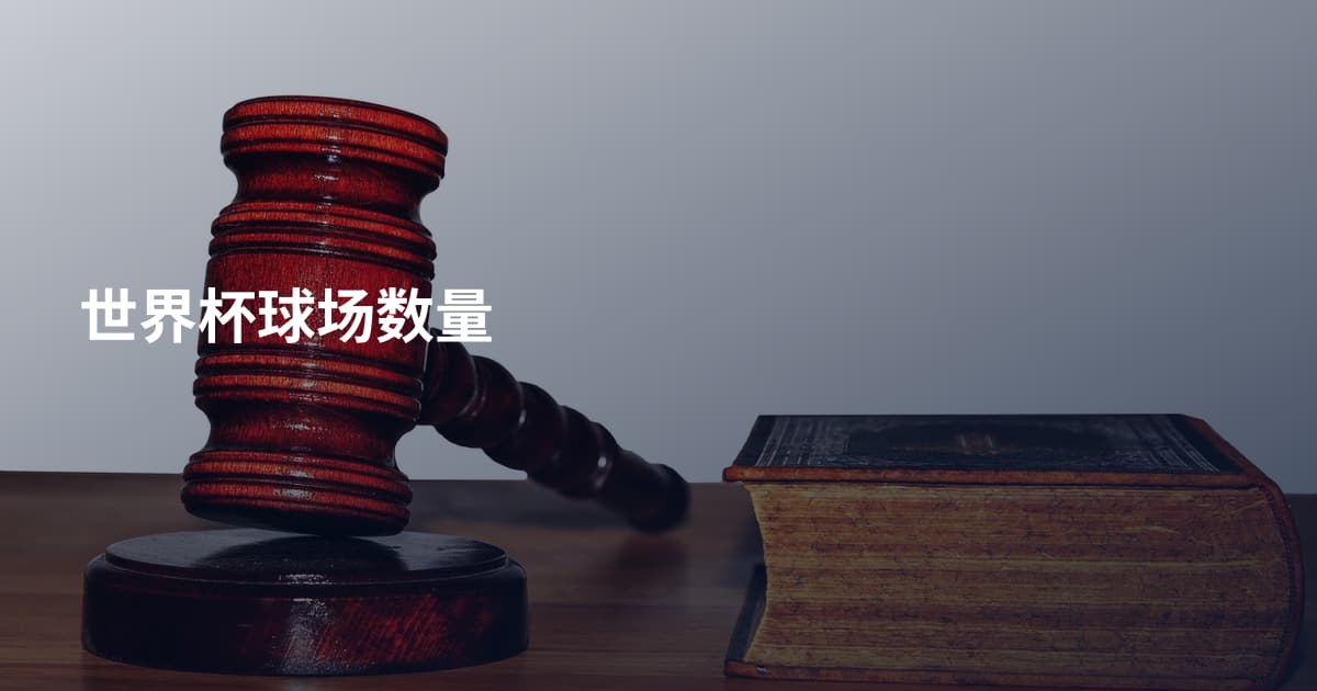 世界杯球场数量