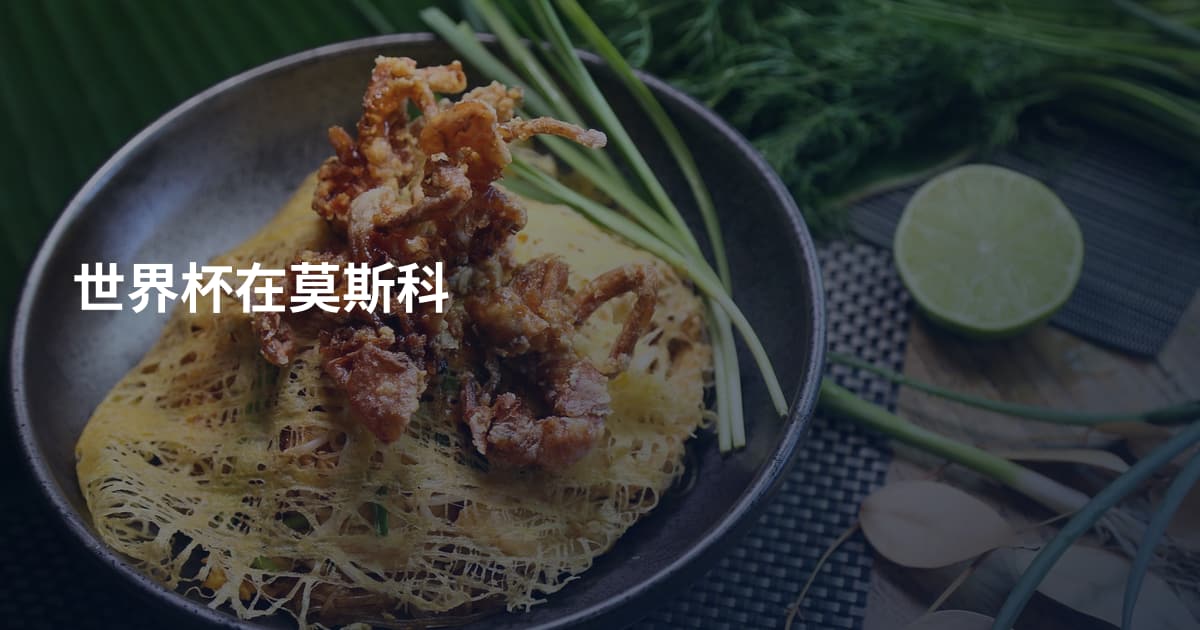 世界杯在莫斯科