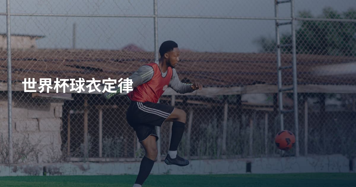 世界杯球衣定律