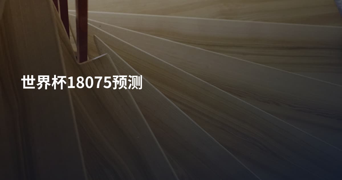 世界杯18075预测