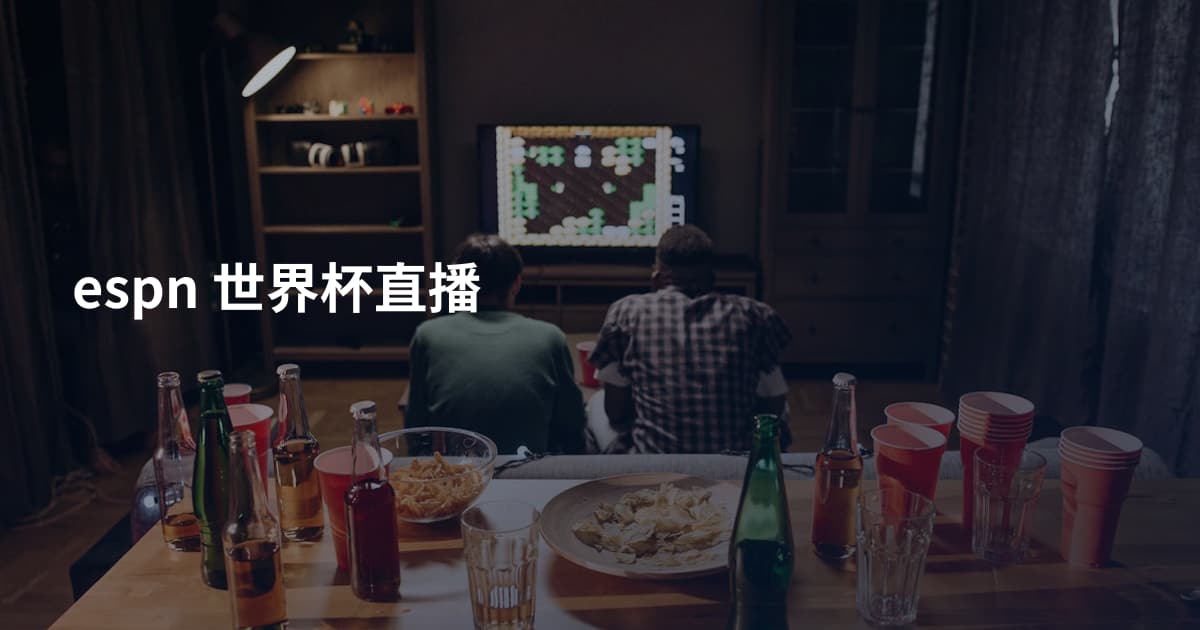 espn 世界杯直播
