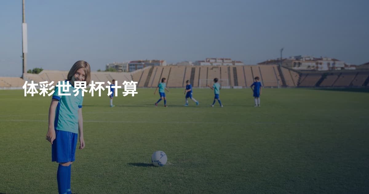 体彩世界杯计算