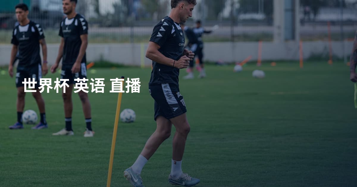 世界杯 英语 直播