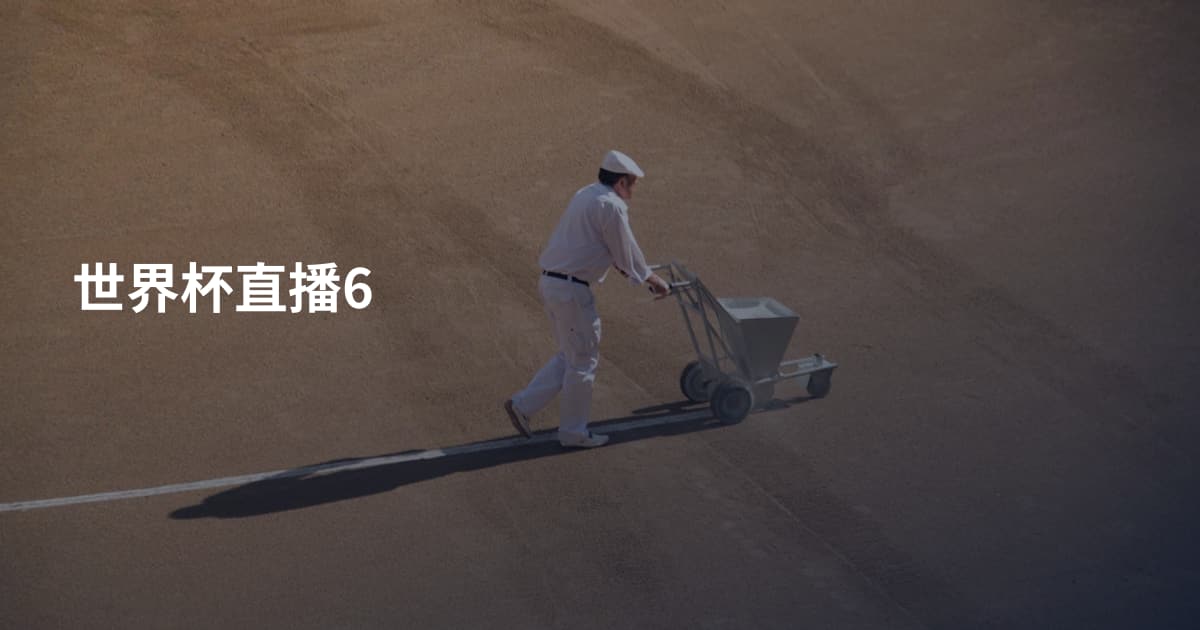世界杯直播6