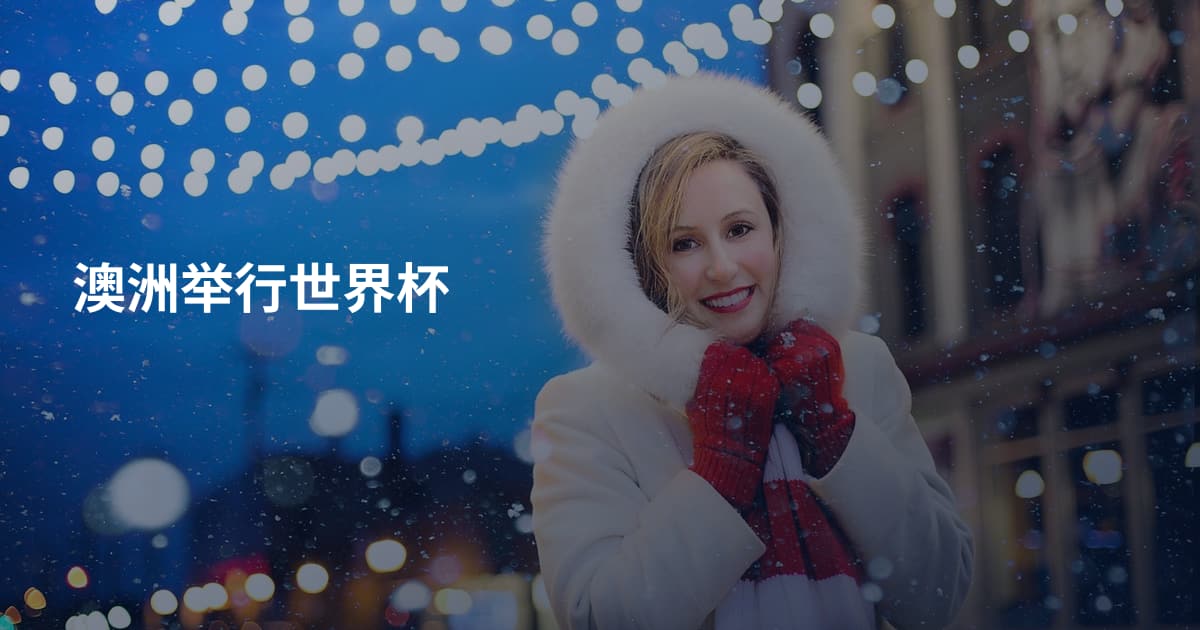 澳洲举行世界杯