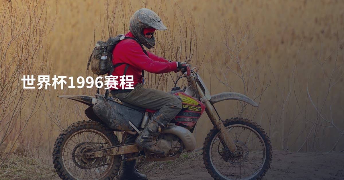 世界杯1996赛程