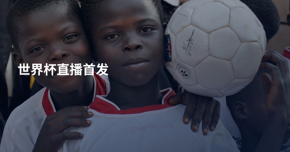 世界杯直播首发
