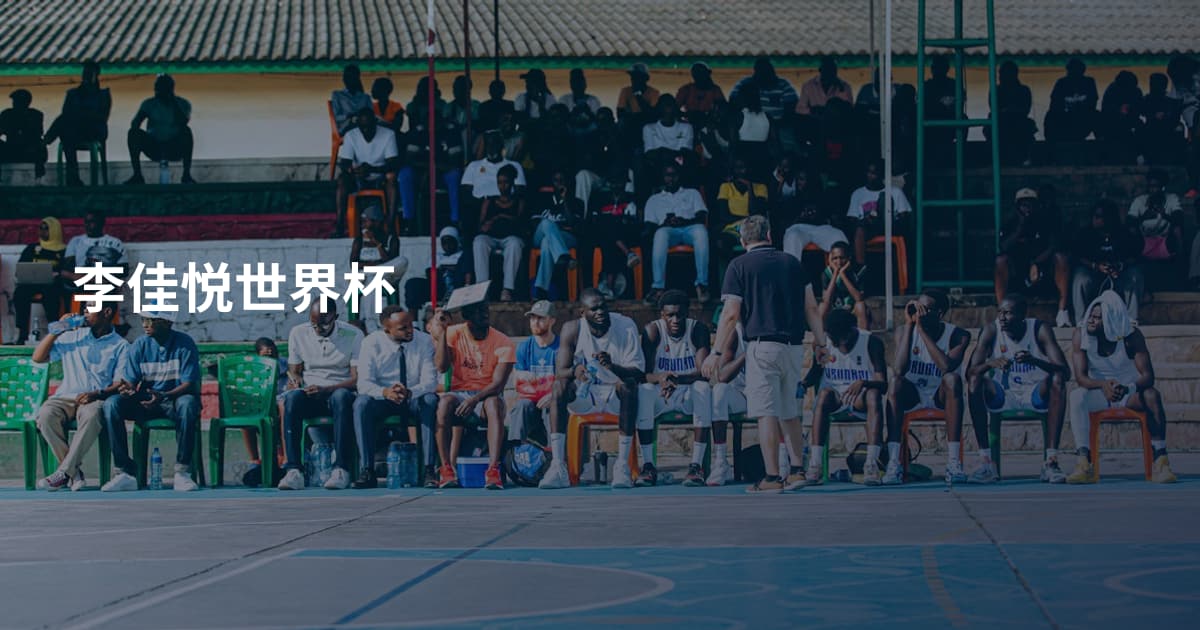 李佳悦世界杯