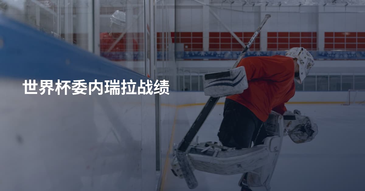 世界杯委内瑞拉战绩