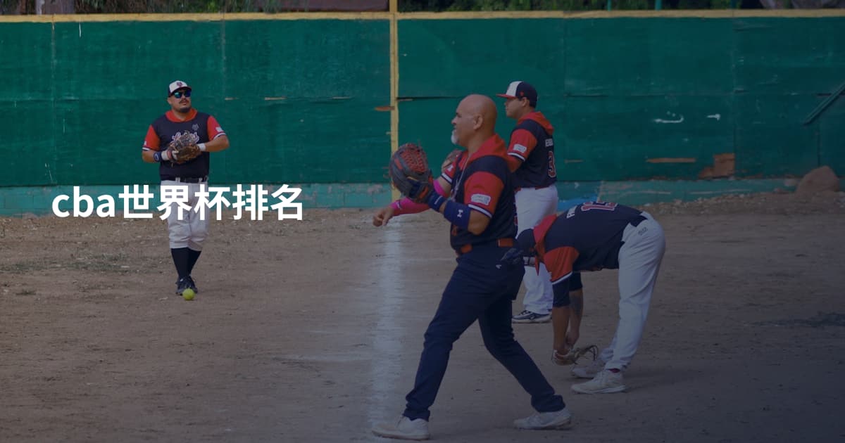 cba世界杯排名