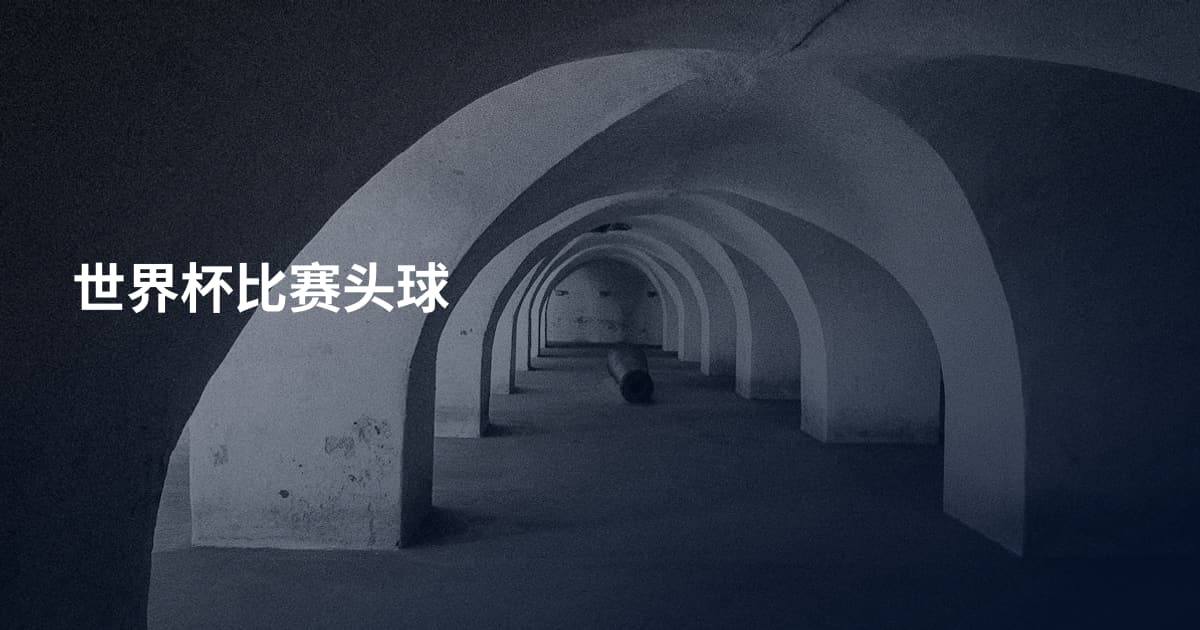 世界杯比赛头球