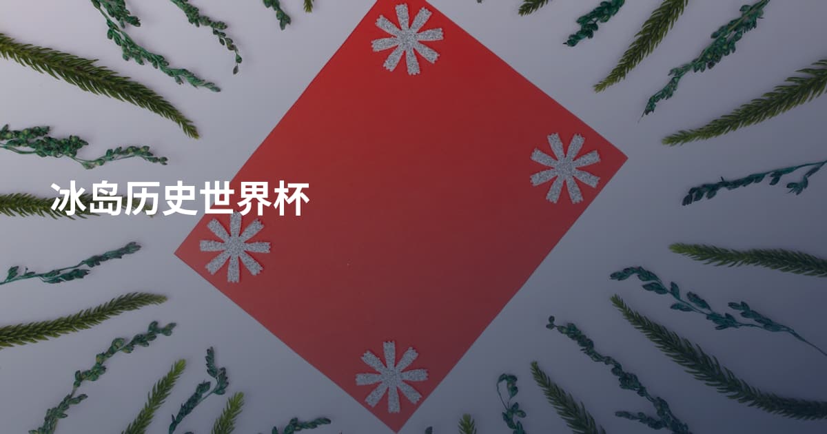 冰岛历史世界杯