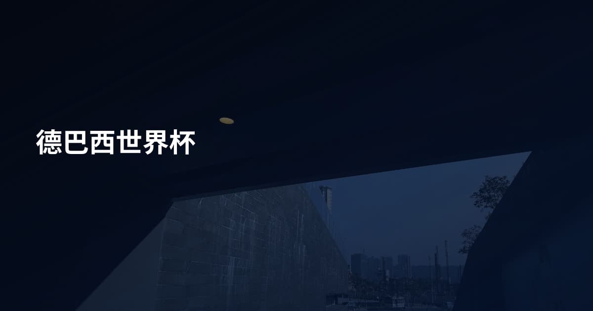 德巴西世界杯
