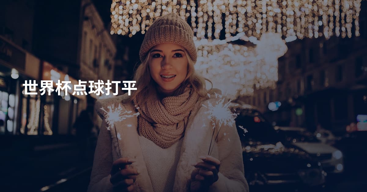 世界杯点球打平