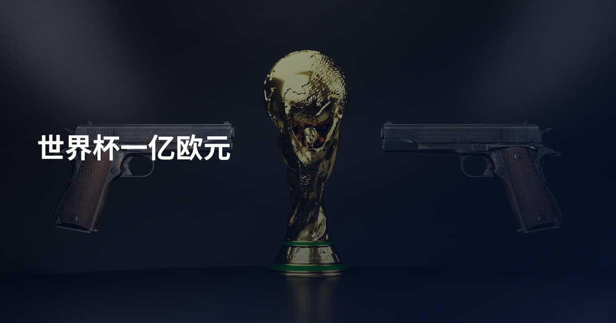 世界杯一亿欧元