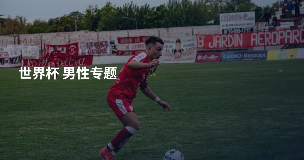 世界杯 男性专题