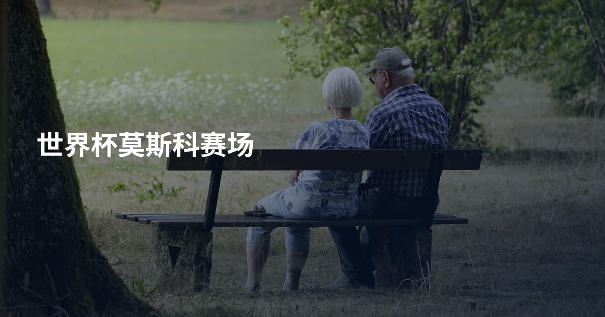 世界杯莫斯科赛场