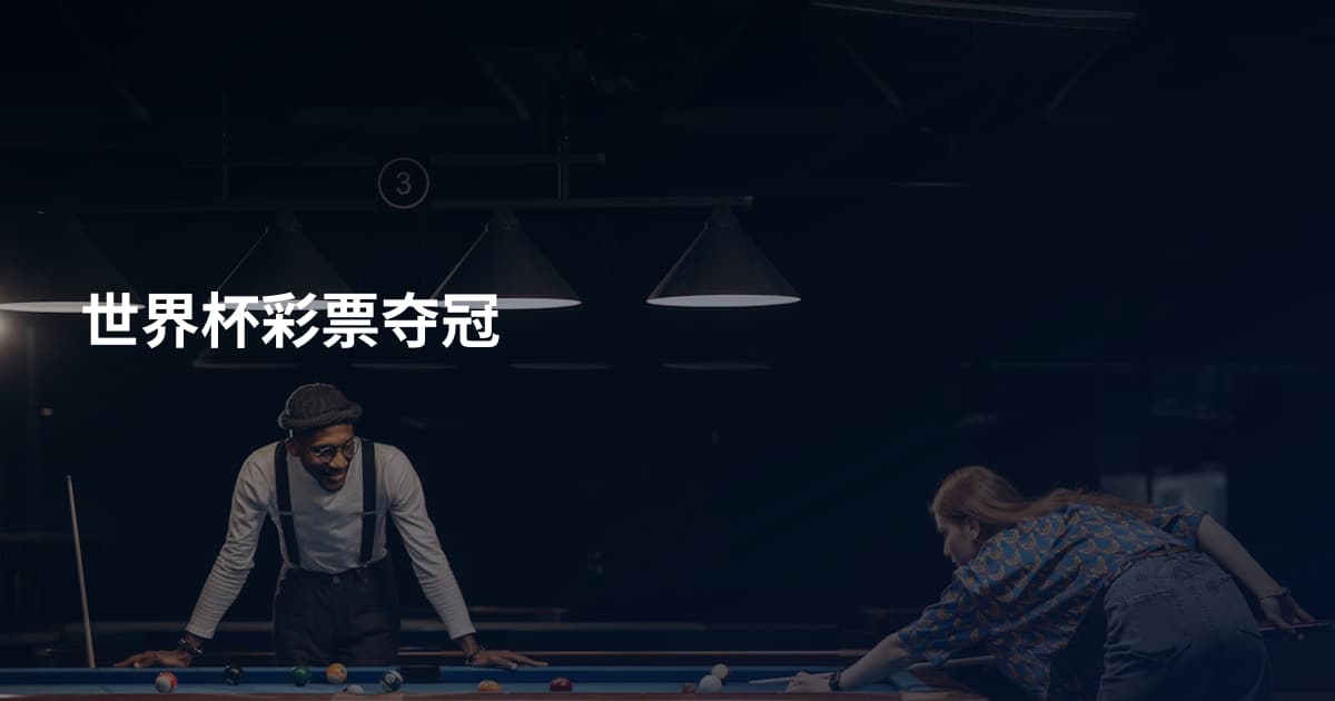 世界杯彩票夺冠