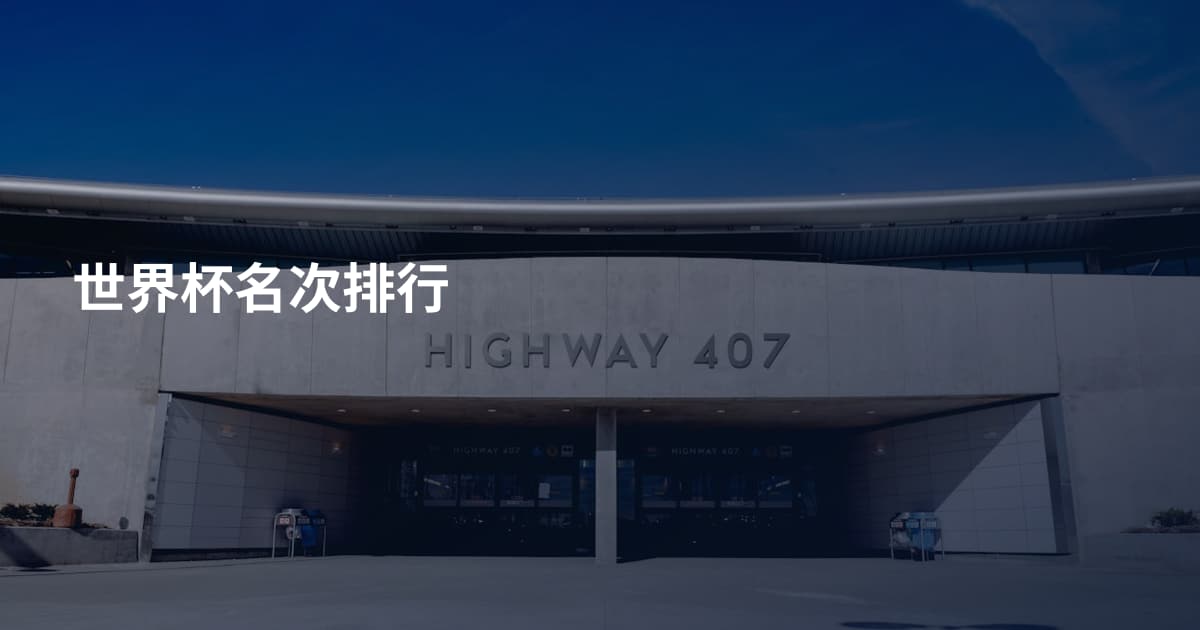 世界杯名次排行