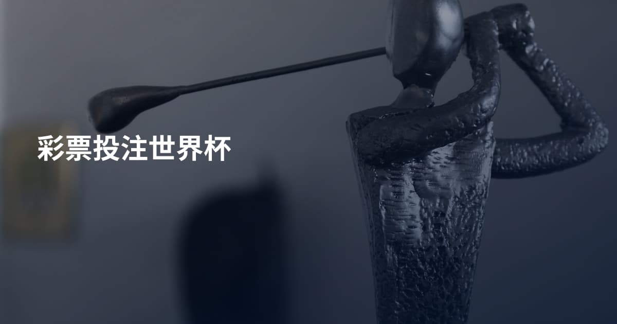 彩票投注世界杯