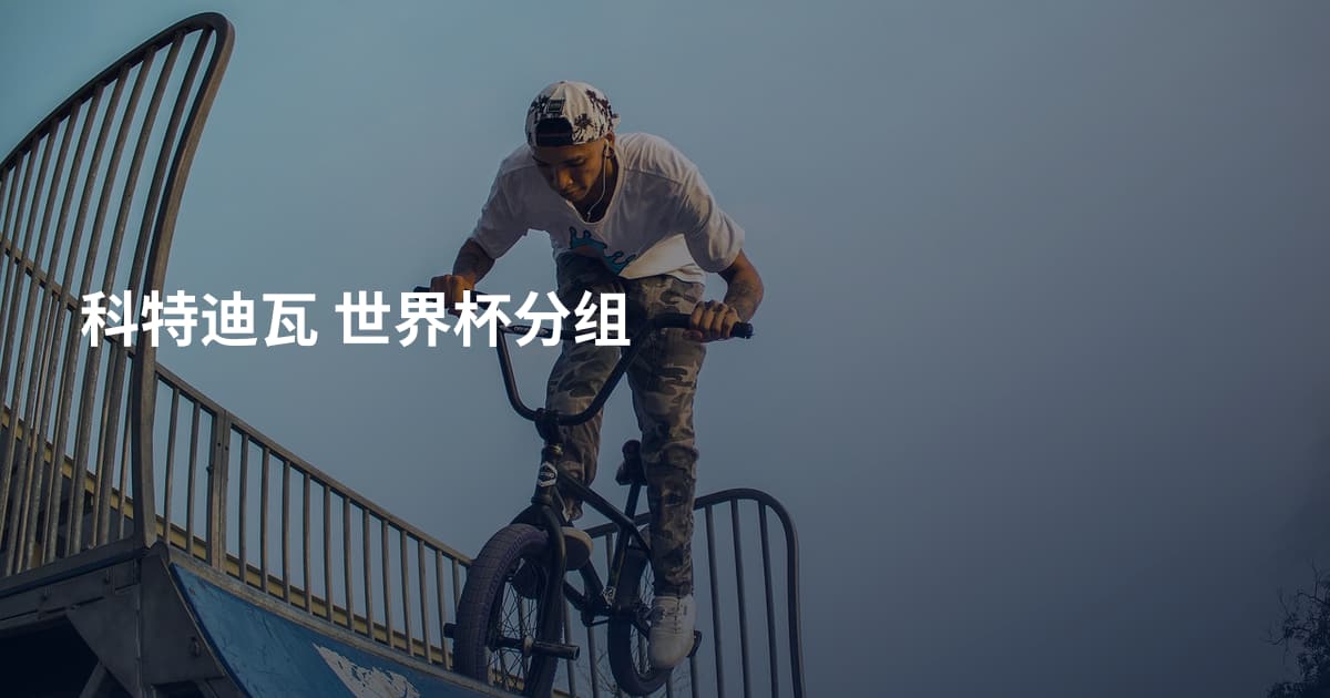 科特迪瓦 世界杯分组