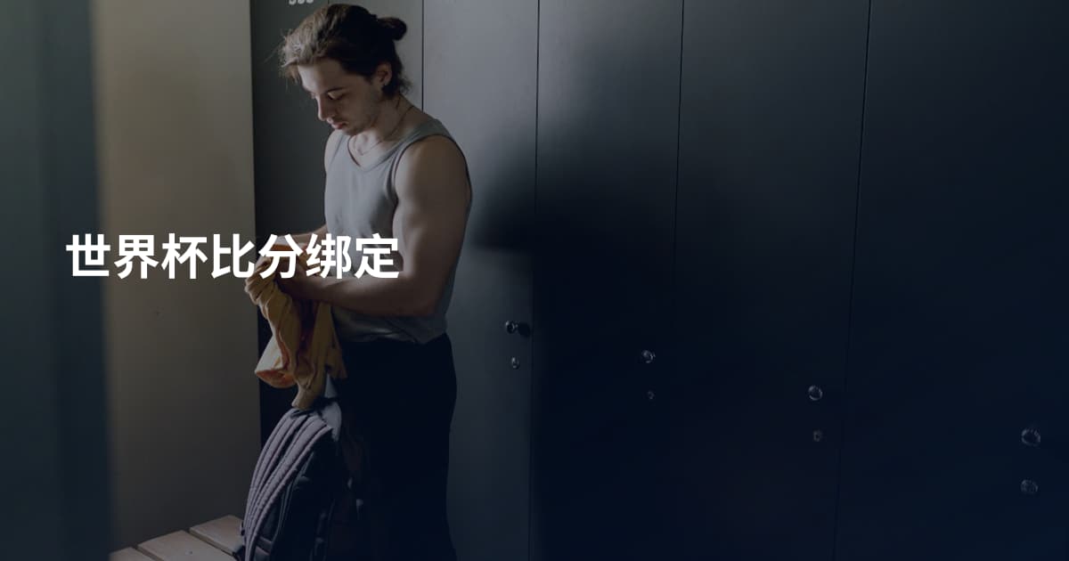世界杯比分绑定
