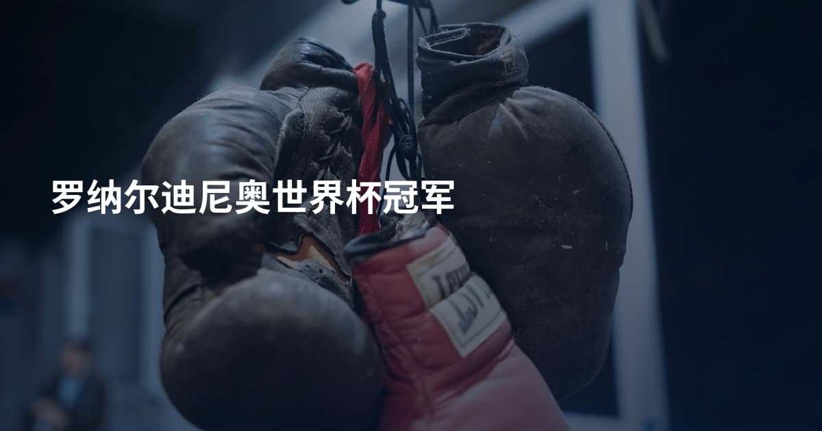 罗纳尔迪尼奥世界杯冠军