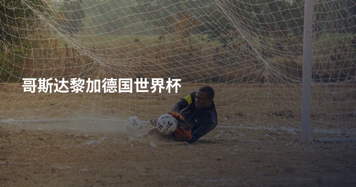 哥斯达黎加德国世界杯