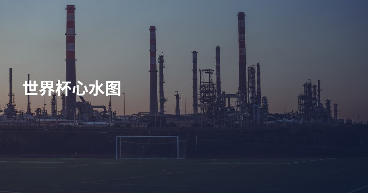 世界杯心水图