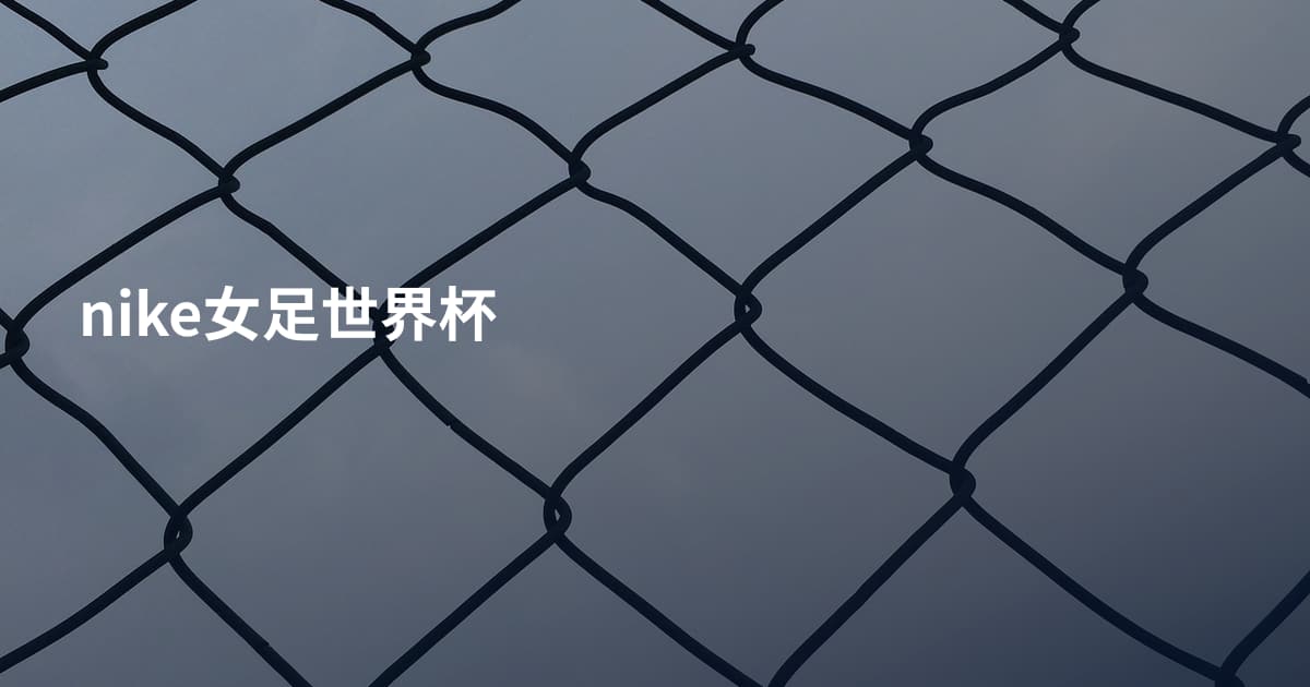 nike女足世界杯