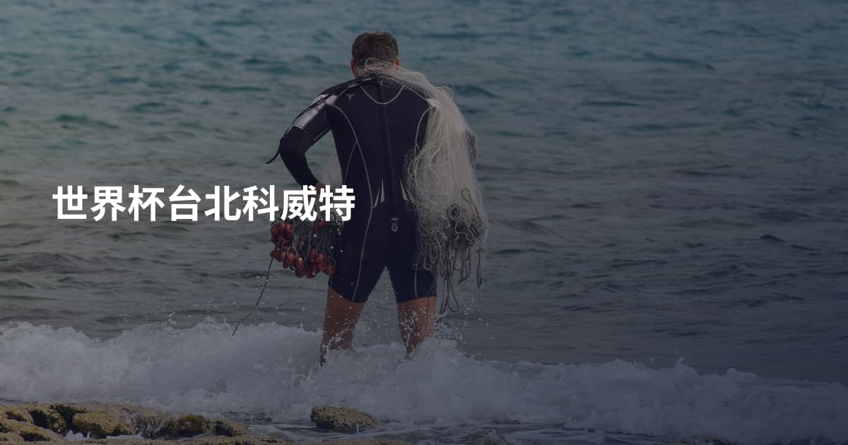 世界杯台北科威特