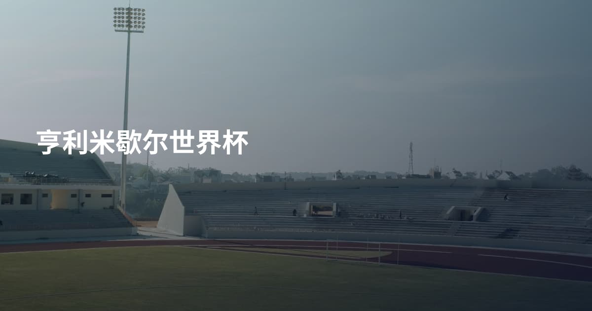 亨利米歇尔世界杯