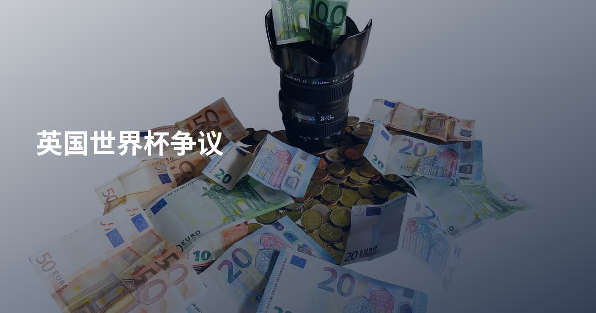英国世界杯争议