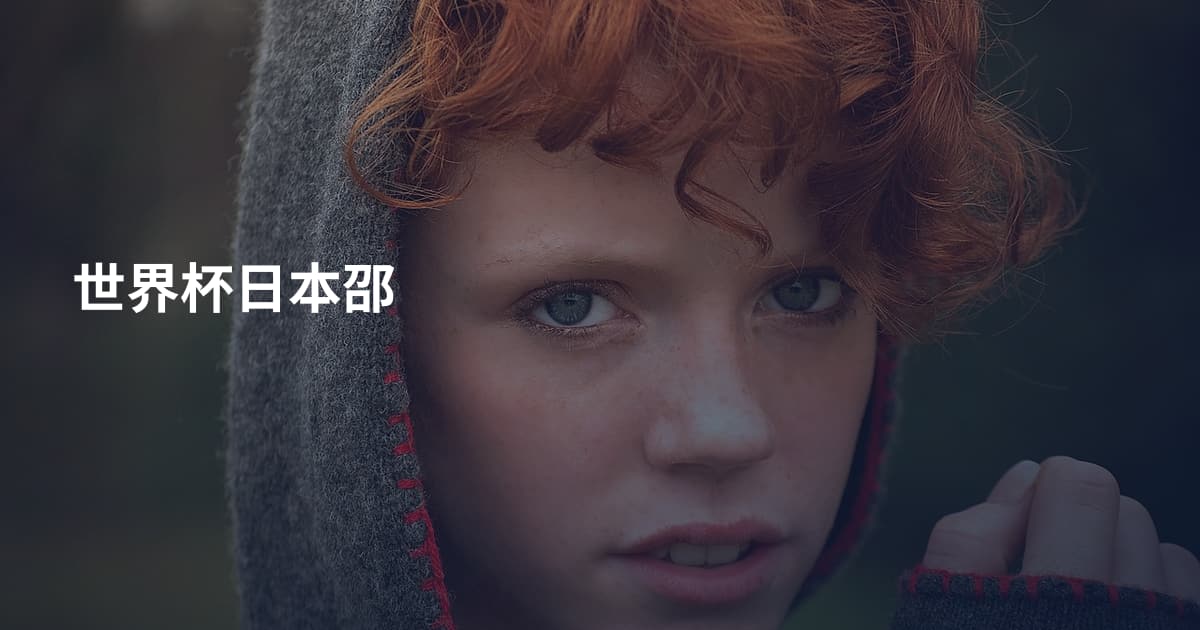世界杯日本邵