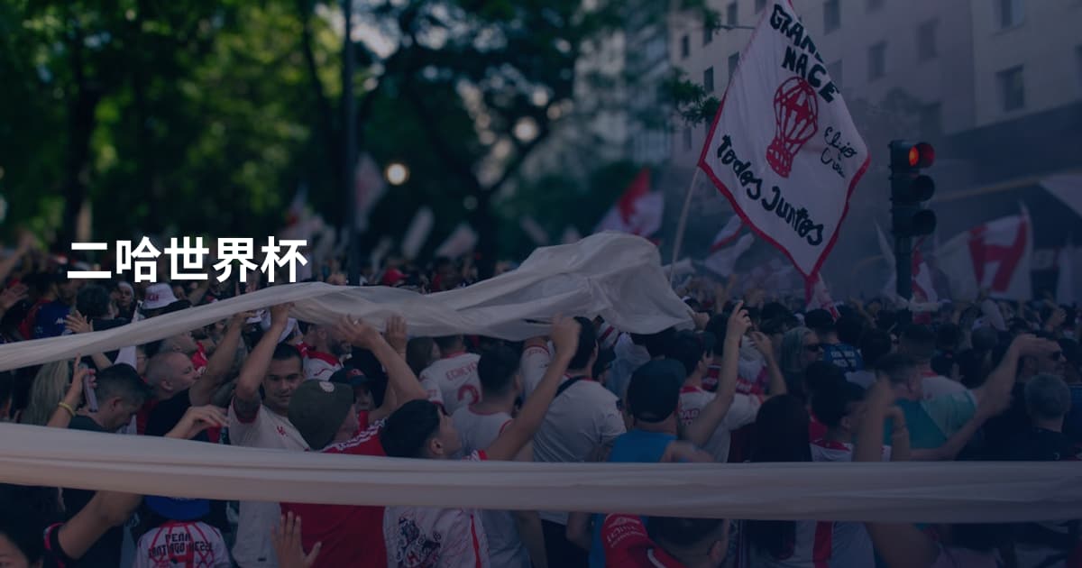 二哈世界杯
