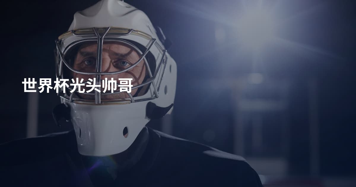 世界杯光头帅哥