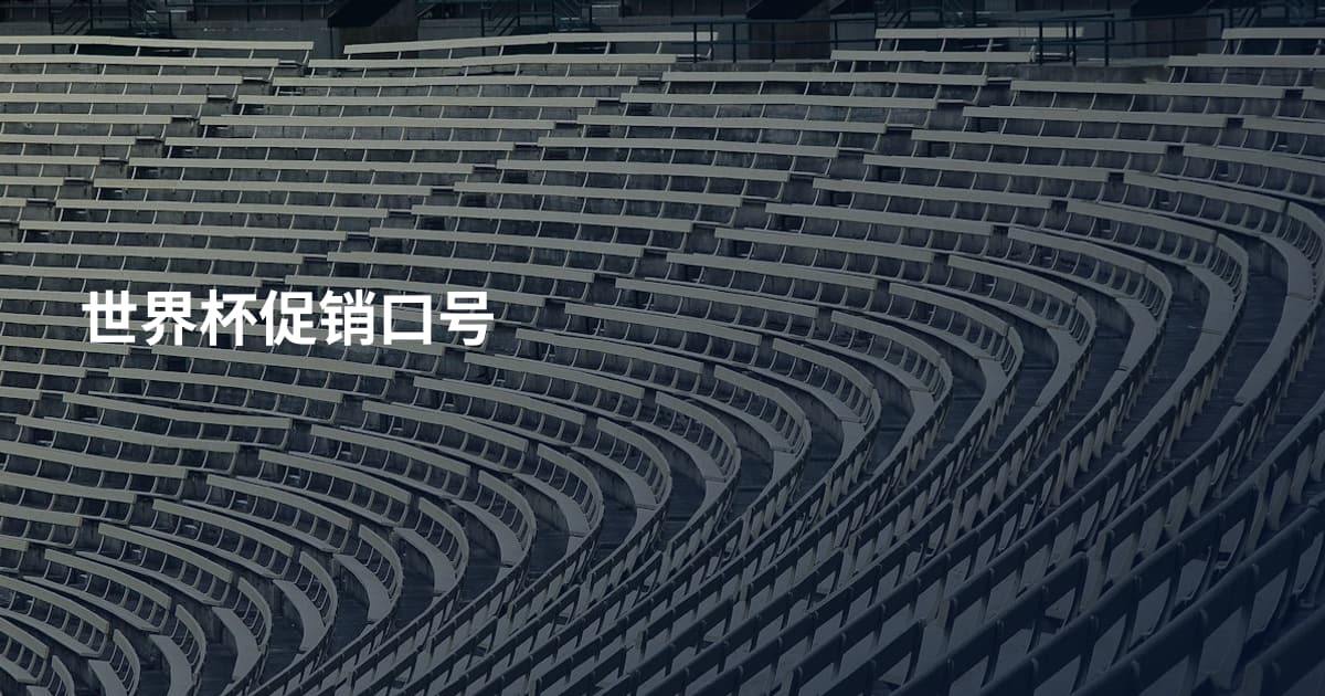 世界杯促销口号