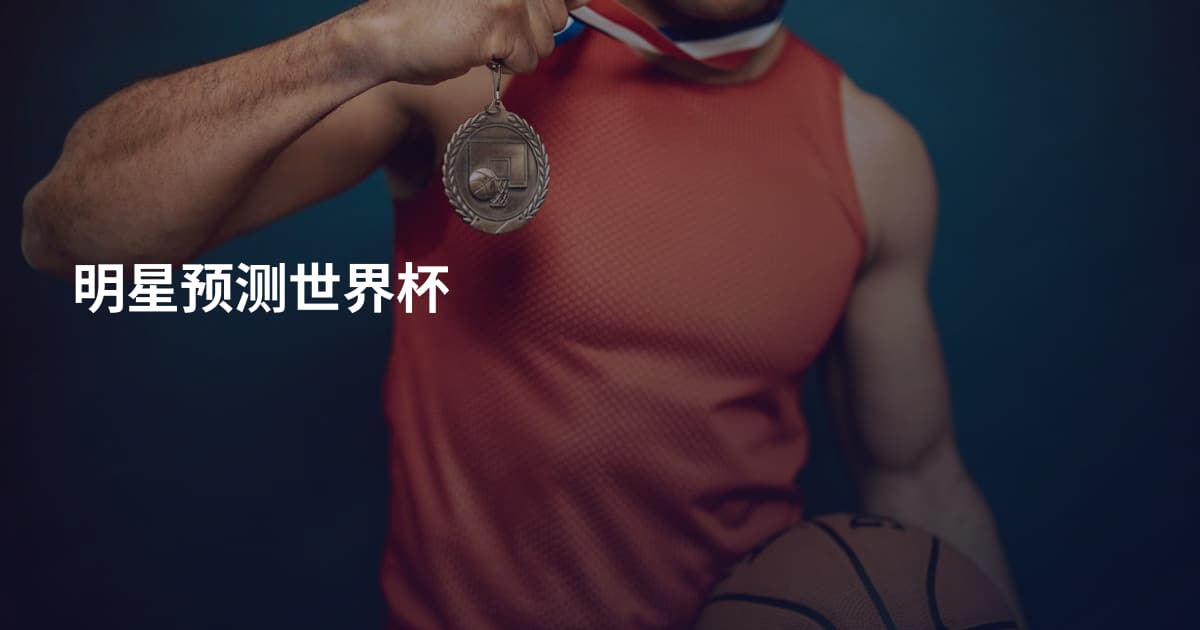 明星预测世界杯