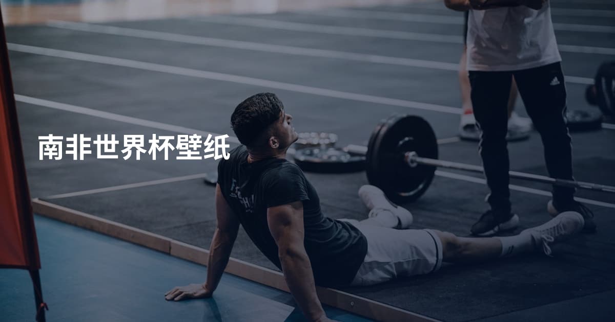 南非世界杯壁纸