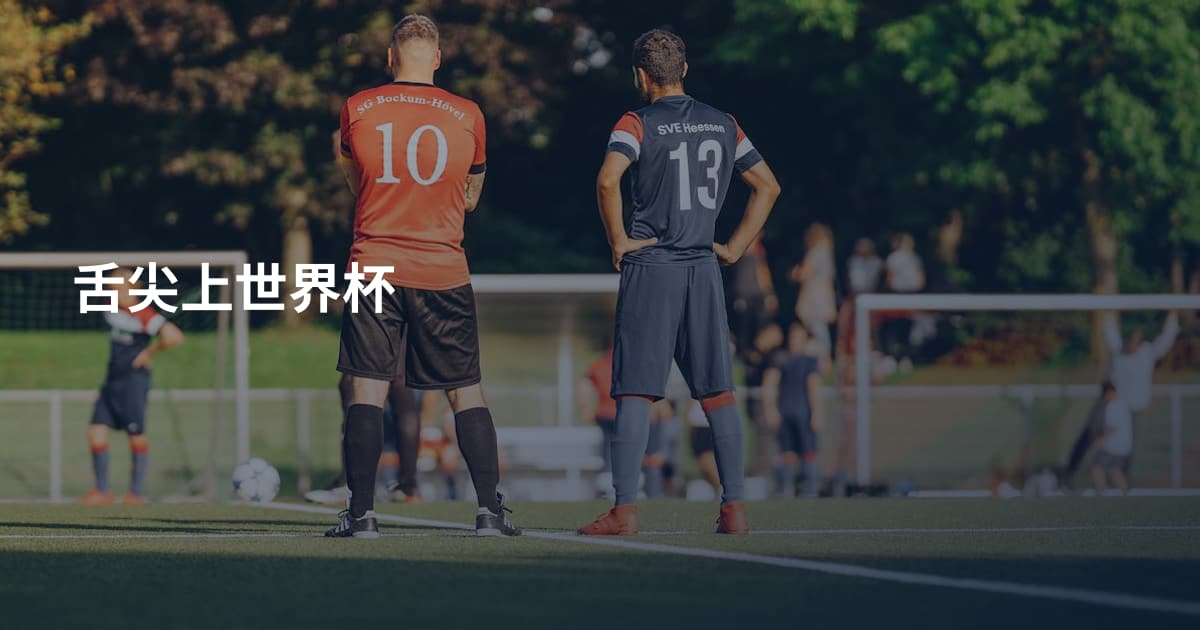 舌尖上世界杯