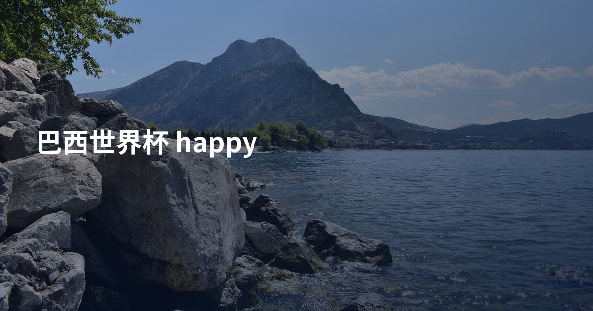 巴西世界杯 happy