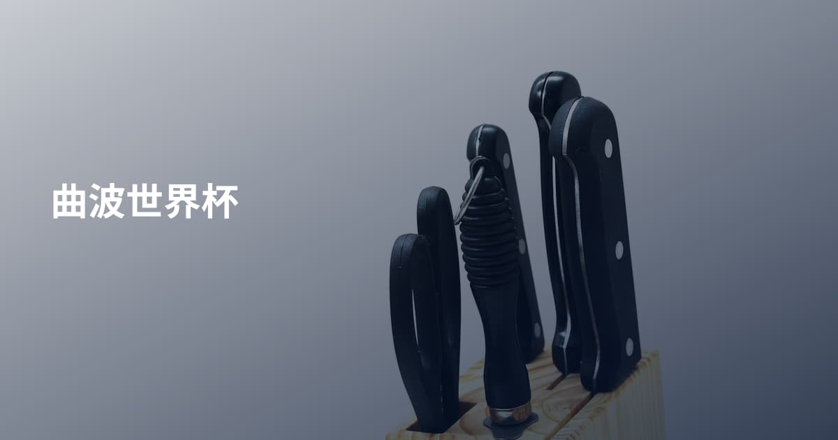 曲波世界杯