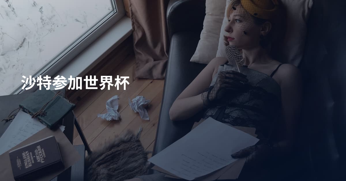沙特参加世界杯