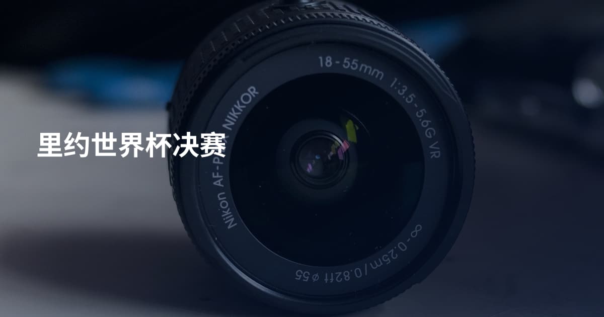 里约世界杯决赛