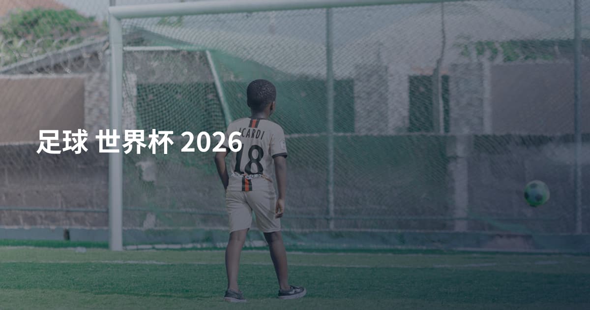 足球 世界杯 2026
