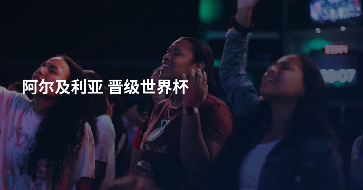 阿尔及利亚 晋级世界杯