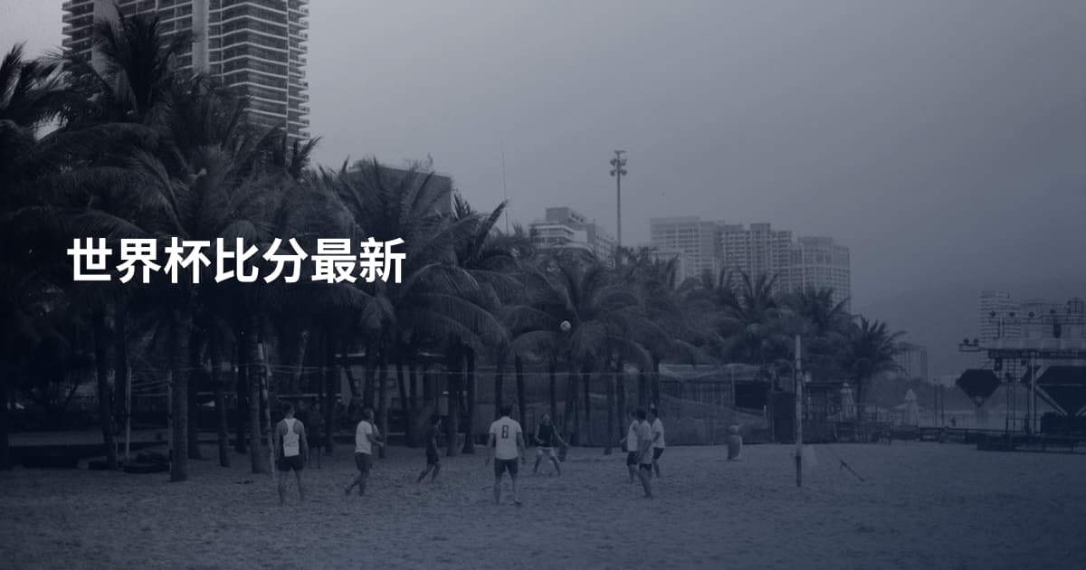 世界杯比分最新