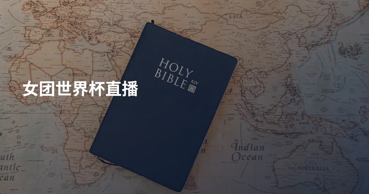 女团世界杯直播