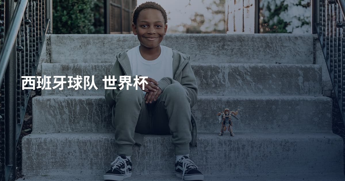 西班牙球队 世界杯