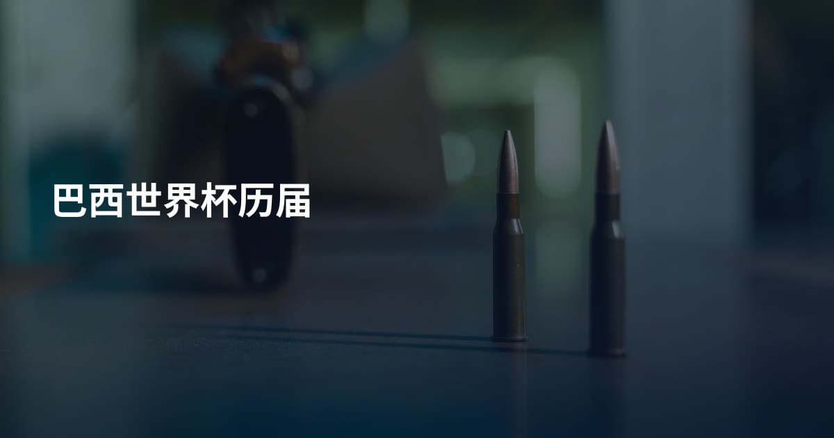 巴西世界杯历届
